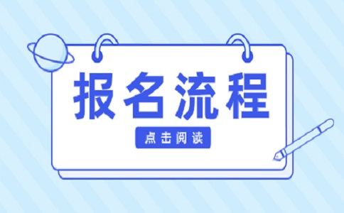 陜西高職分類考試報名流程大講解